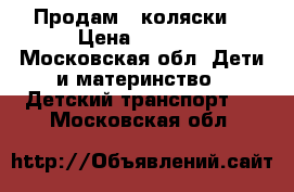 Продам 2 коляски  › Цена ­ 5 000 - Московская обл. Дети и материнство » Детский транспорт   . Московская обл.